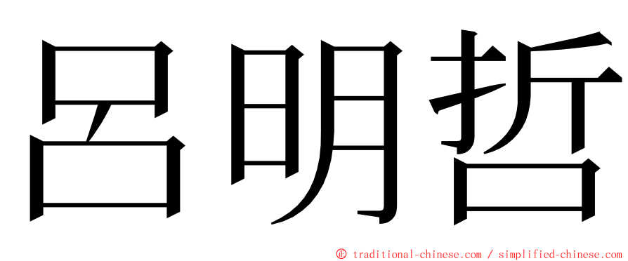 呂明哲 ming font