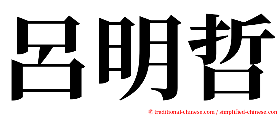 呂明哲 serif font