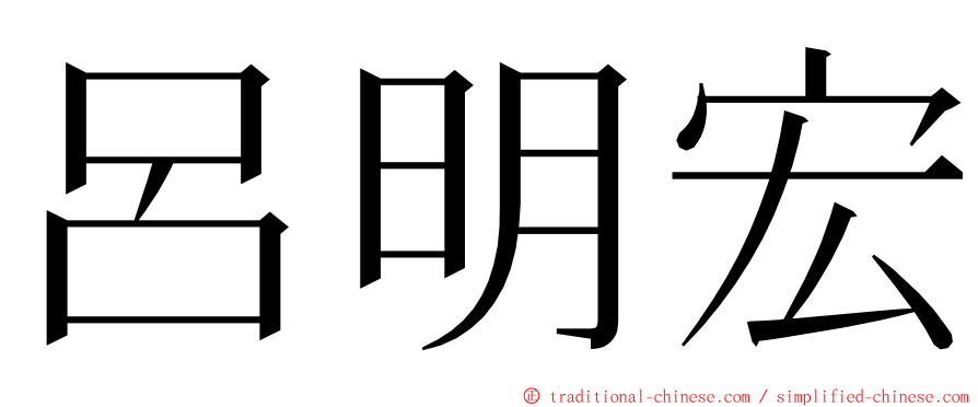 呂明宏 ming font