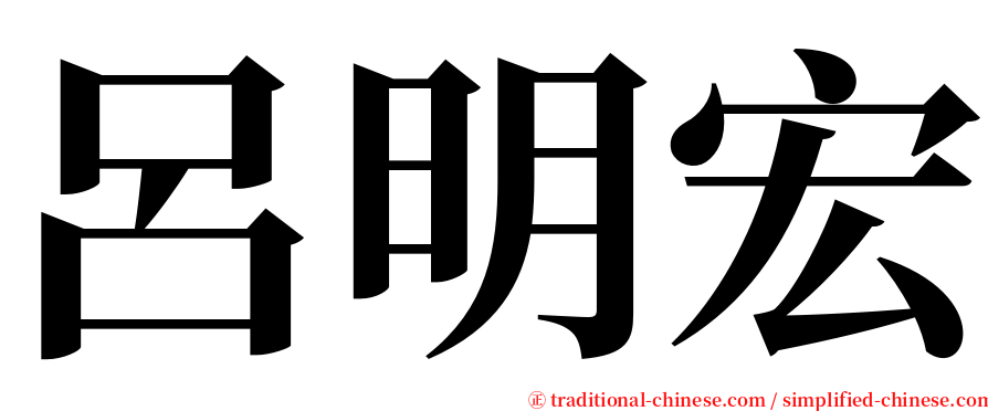 呂明宏 serif font