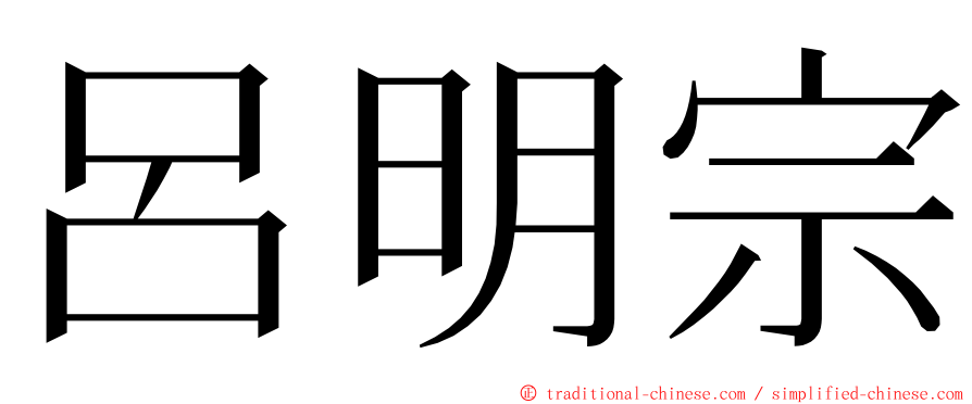 呂明宗 ming font