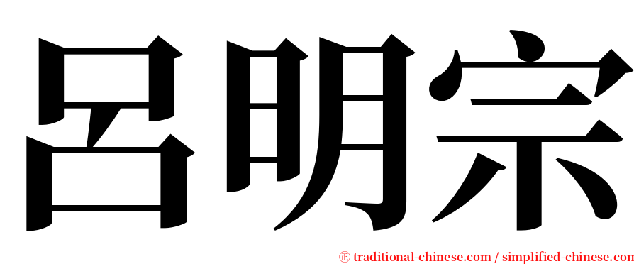 呂明宗 serif font