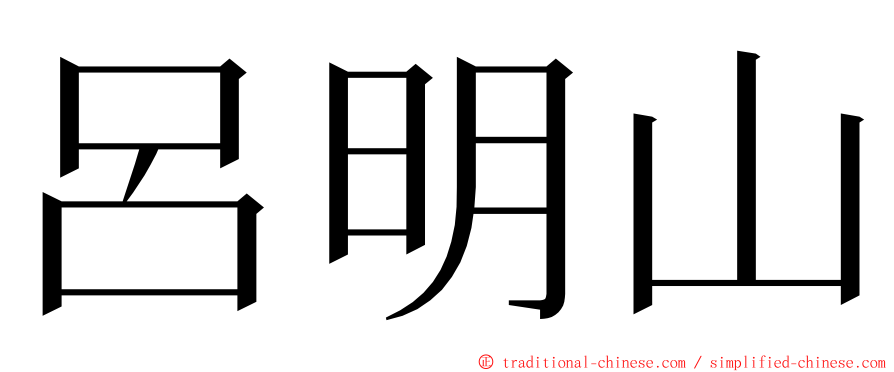 呂明山 ming font