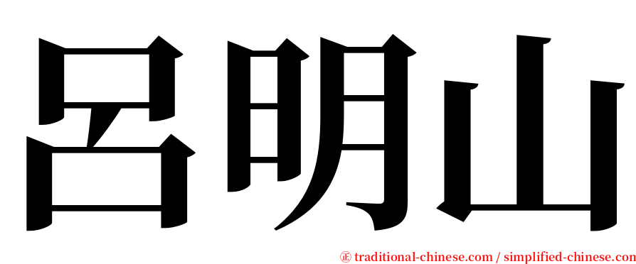 呂明山 serif font