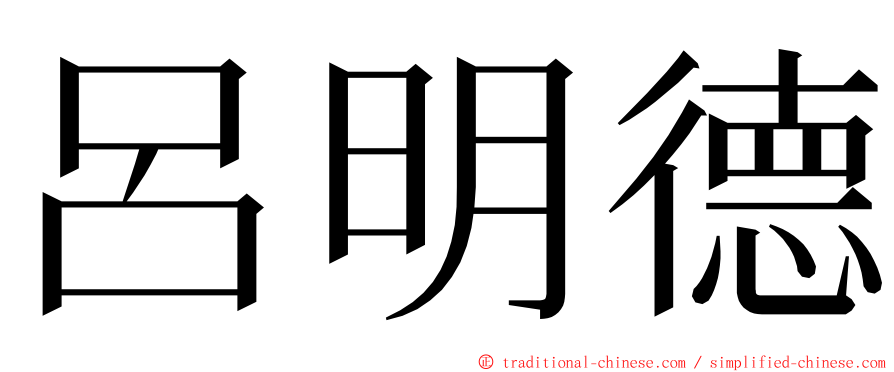 呂明德 ming font