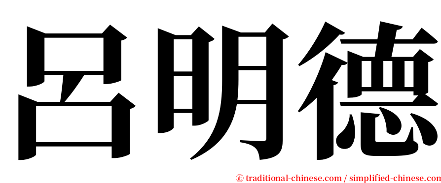 呂明德 serif font