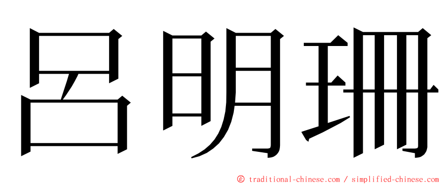 呂明珊 ming font