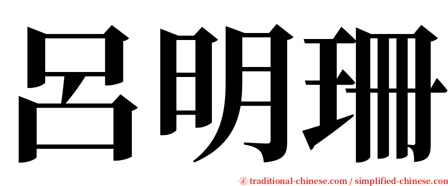 呂明珊 serif font