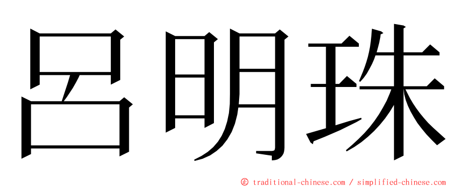 呂明珠 ming font