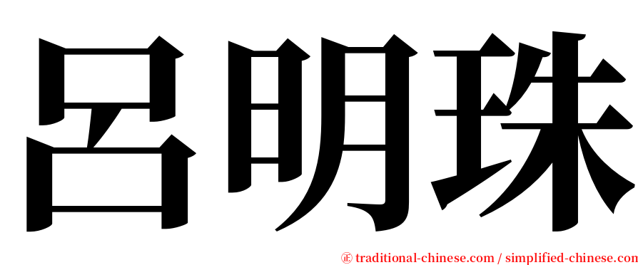 呂明珠 serif font