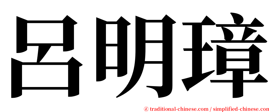呂明璋 serif font