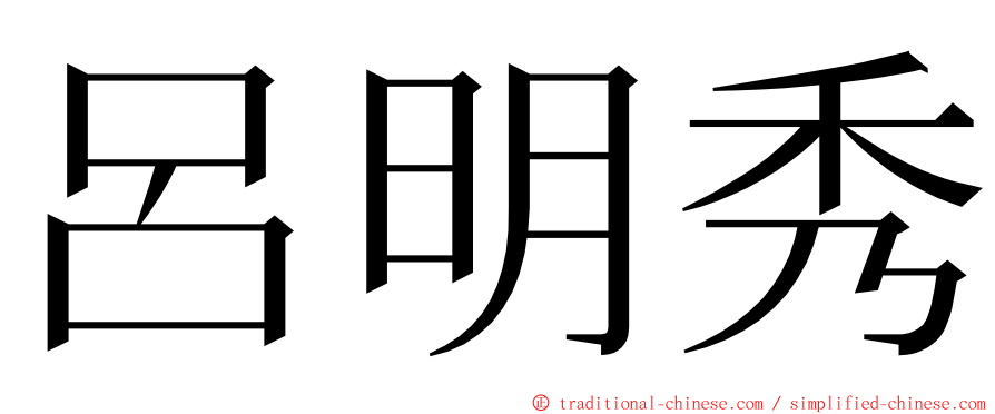 呂明秀 ming font