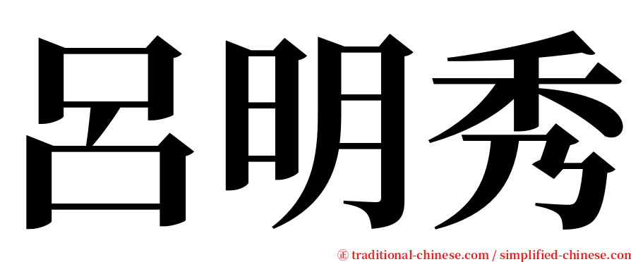 呂明秀 serif font