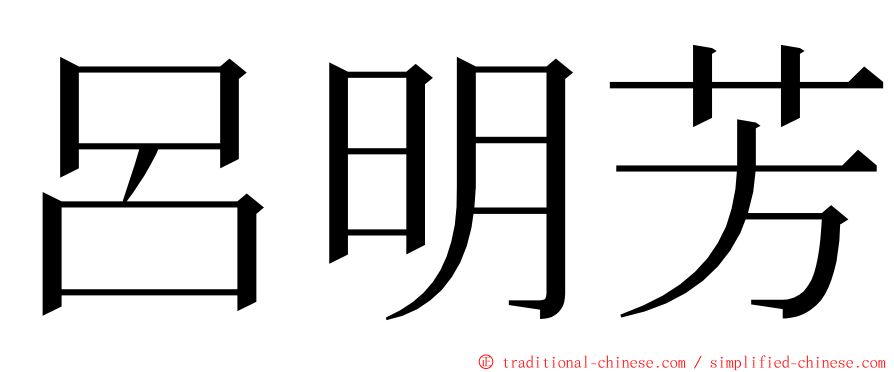 呂明芳 ming font