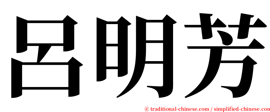 呂明芳 serif font