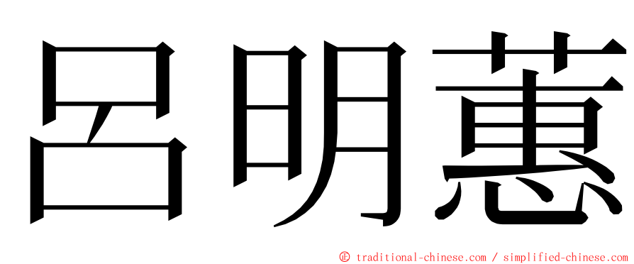 呂明蕙 ming font