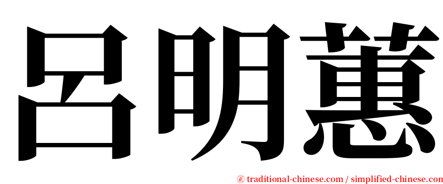 呂明蕙 serif font