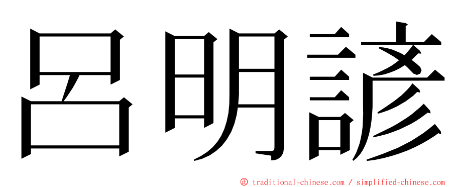 呂明諺 ming font