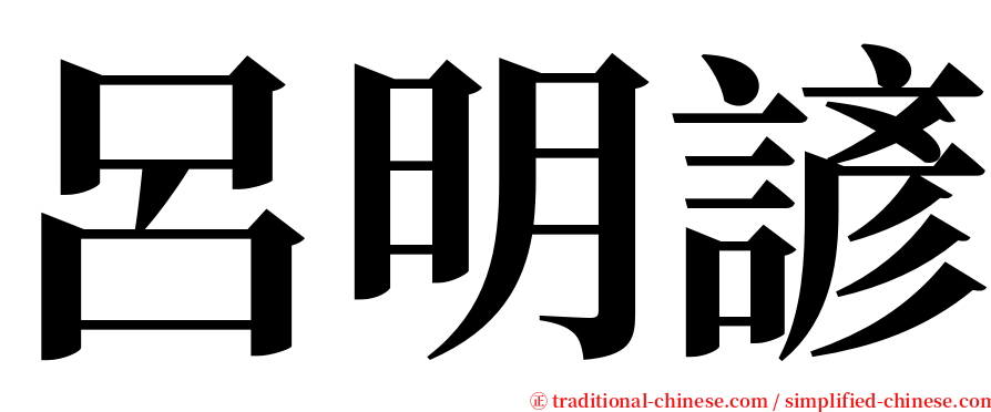呂明諺 serif font