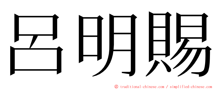 呂明賜 ming font