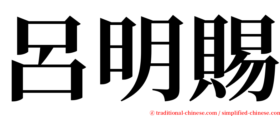 呂明賜 serif font