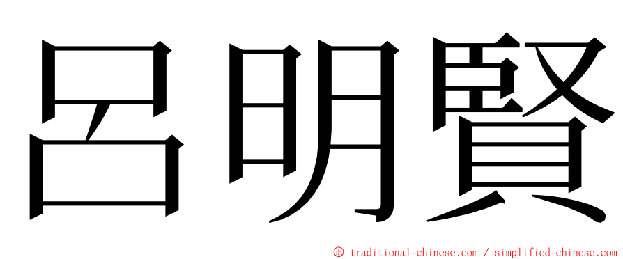 呂明賢 ming font