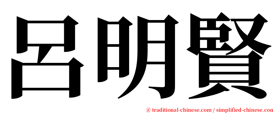 呂明賢 serif font