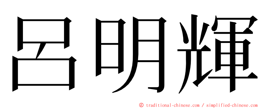 呂明輝 ming font