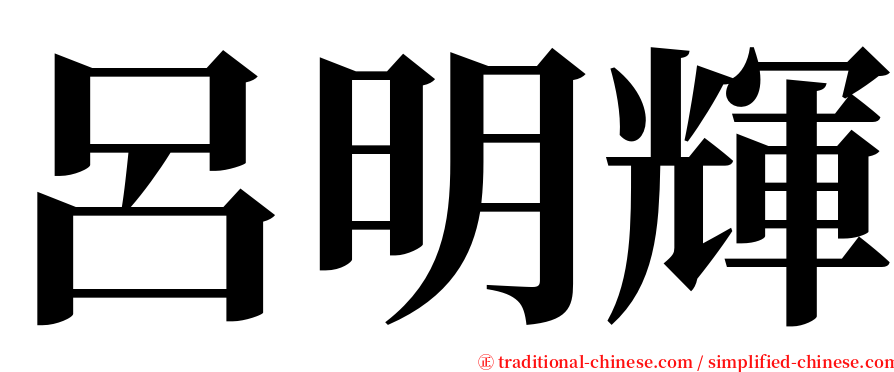 呂明輝 serif font