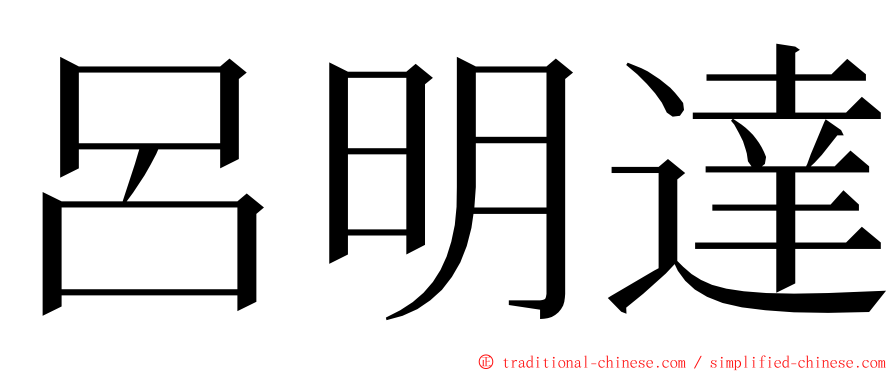 呂明達 ming font