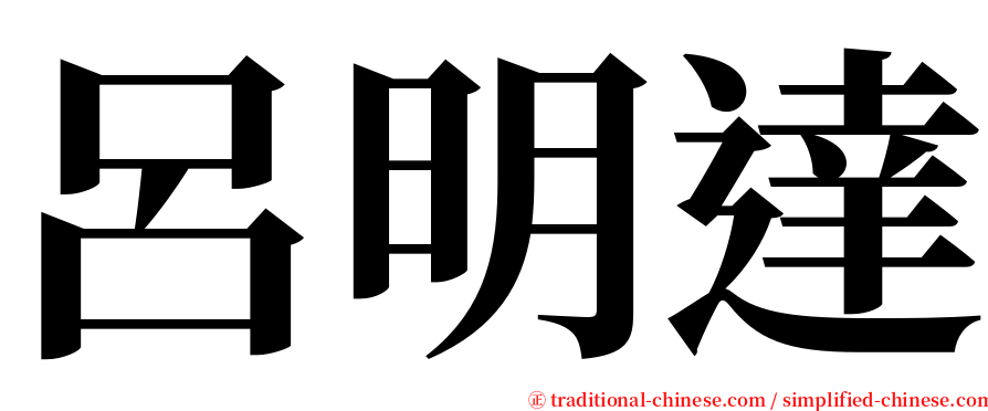 呂明達 serif font