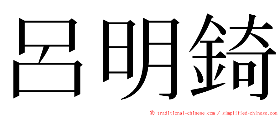 呂明錡 ming font