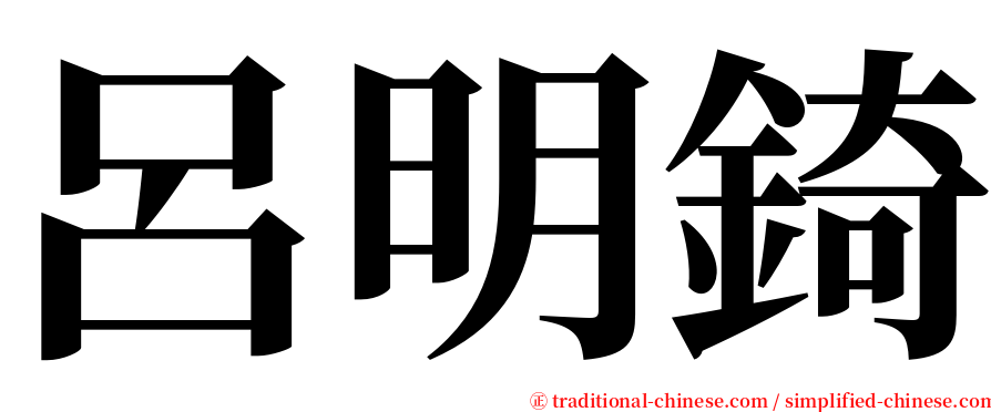 呂明錡 serif font