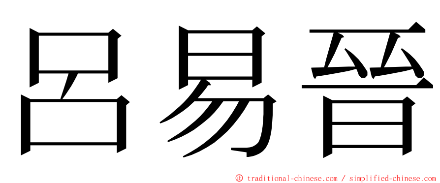 呂易晉 ming font