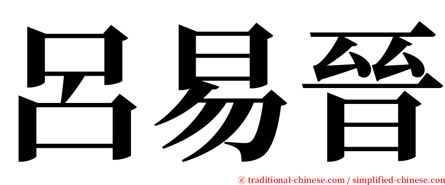 呂易晉 serif font