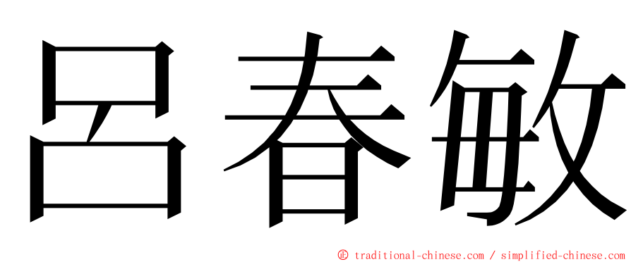 呂春敏 ming font