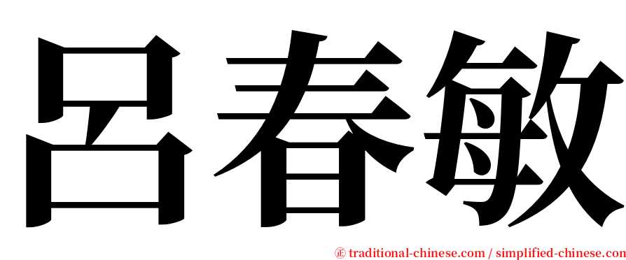 呂春敏 serif font