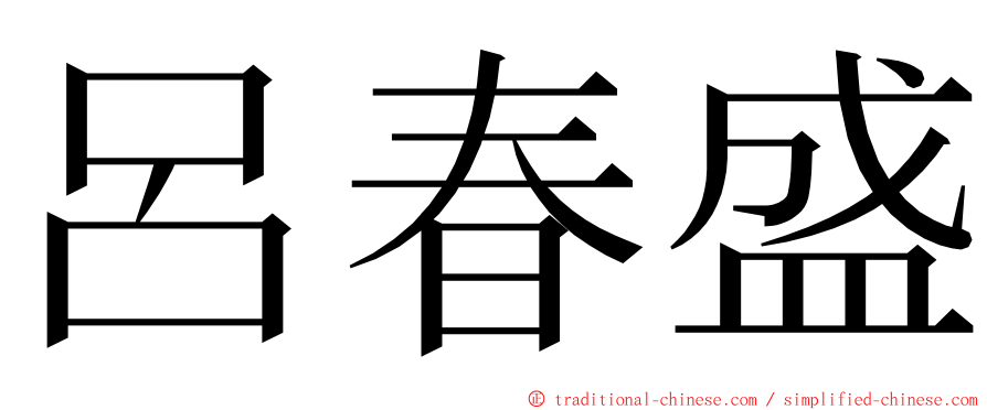 呂春盛 ming font