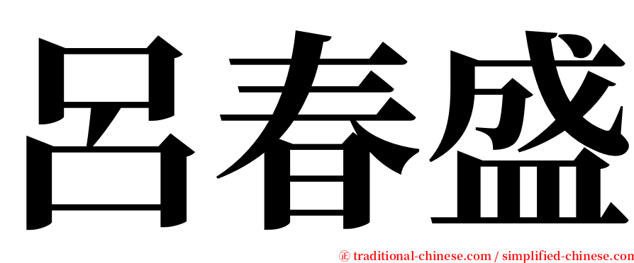 呂春盛 serif font