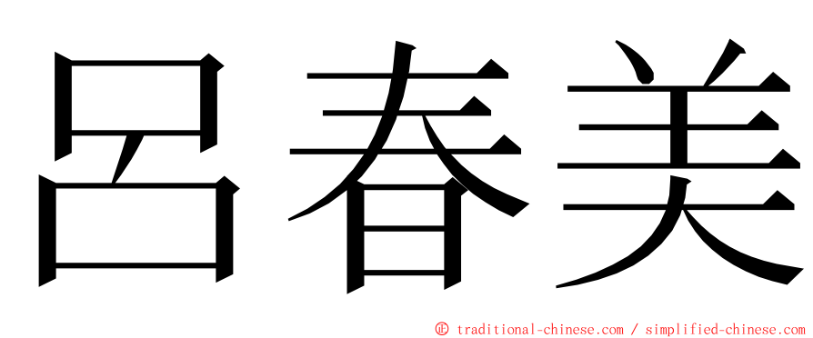 呂春美 ming font