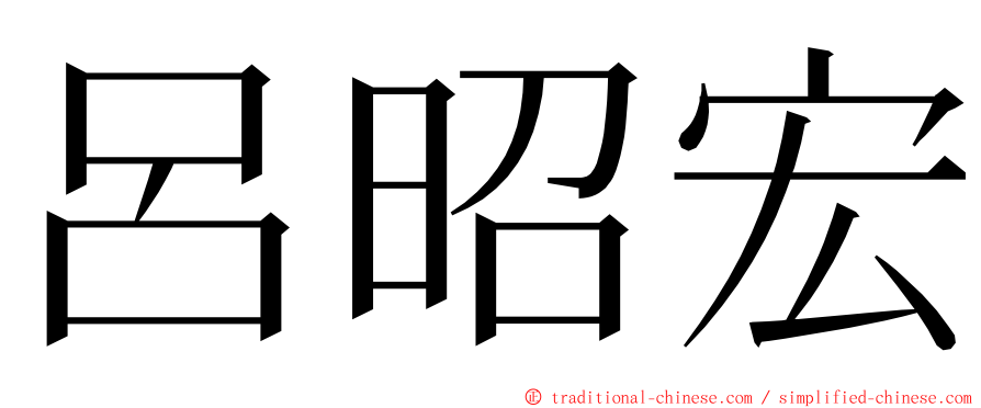 呂昭宏 ming font