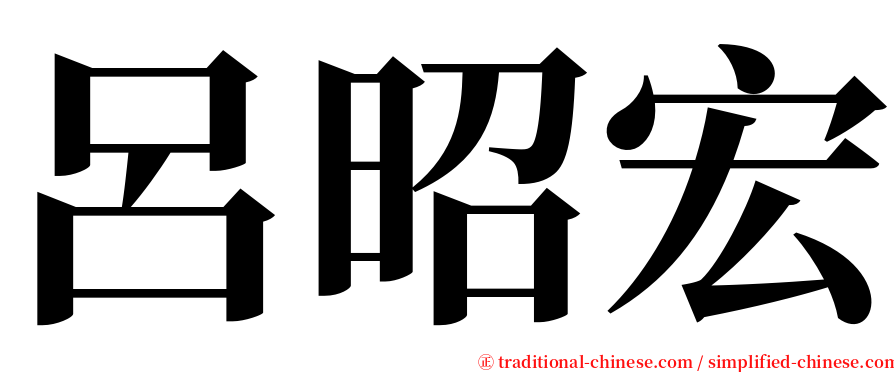 呂昭宏 serif font