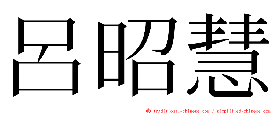 呂昭慧 ming font