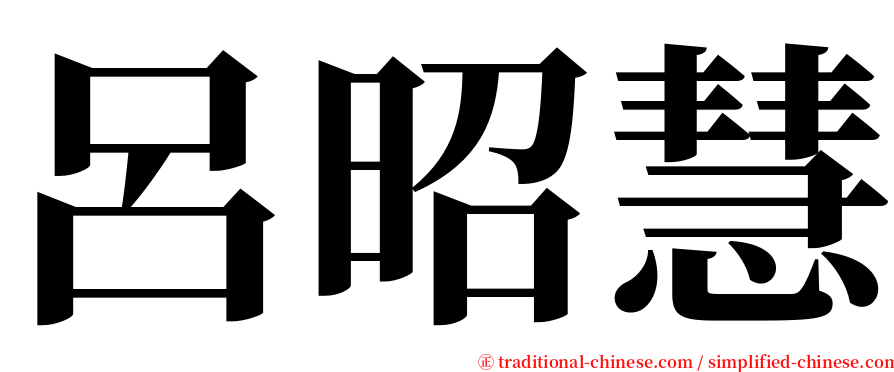 呂昭慧 serif font