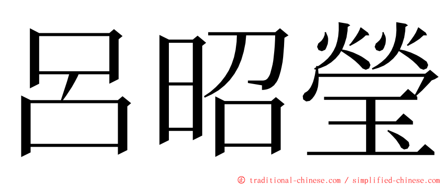 呂昭瑩 ming font