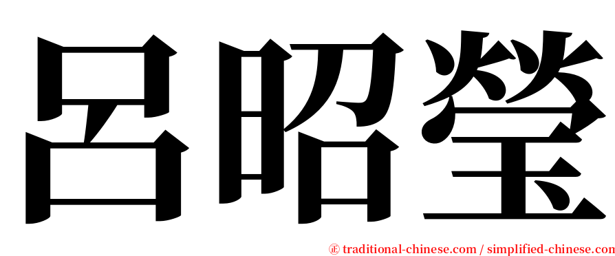 呂昭瑩 serif font