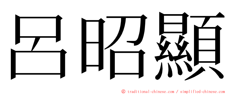 呂昭顯 ming font