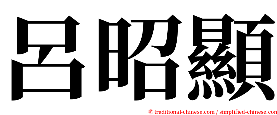 呂昭顯 serif font