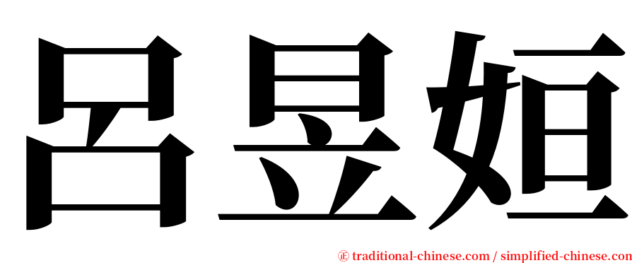 呂昱姮 serif font