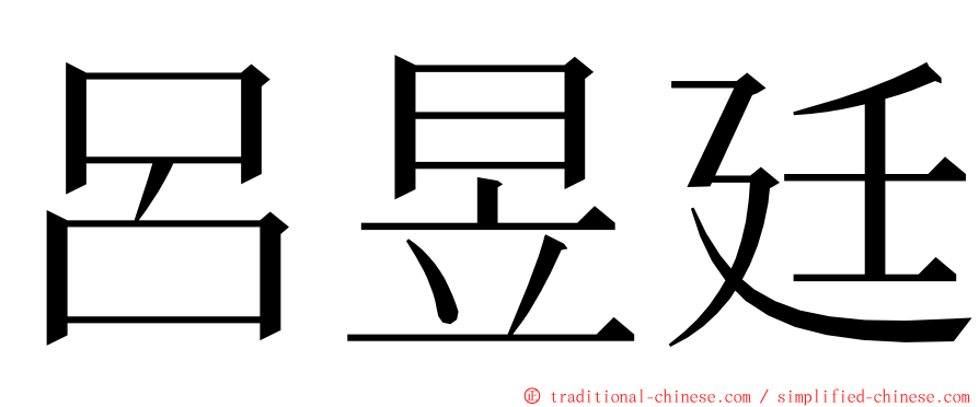 呂昱廷 ming font